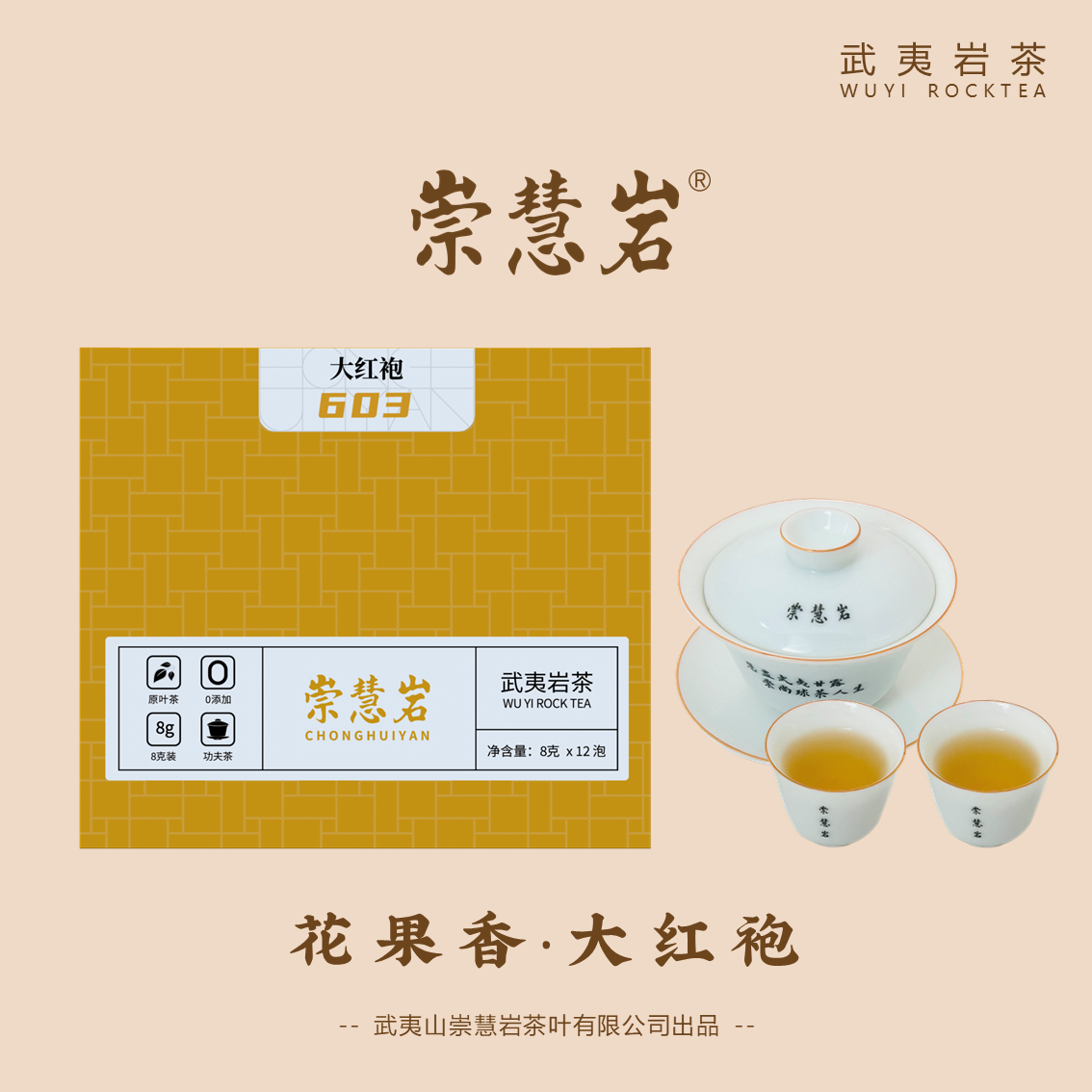 武夷岩茶 大红袍603 8g*12泡
