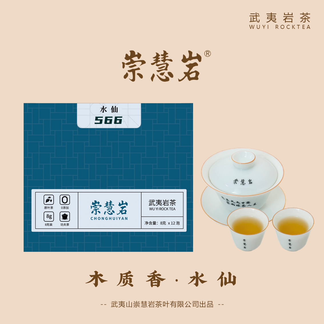 武夷岩茶 水仙566 8g*12泡
