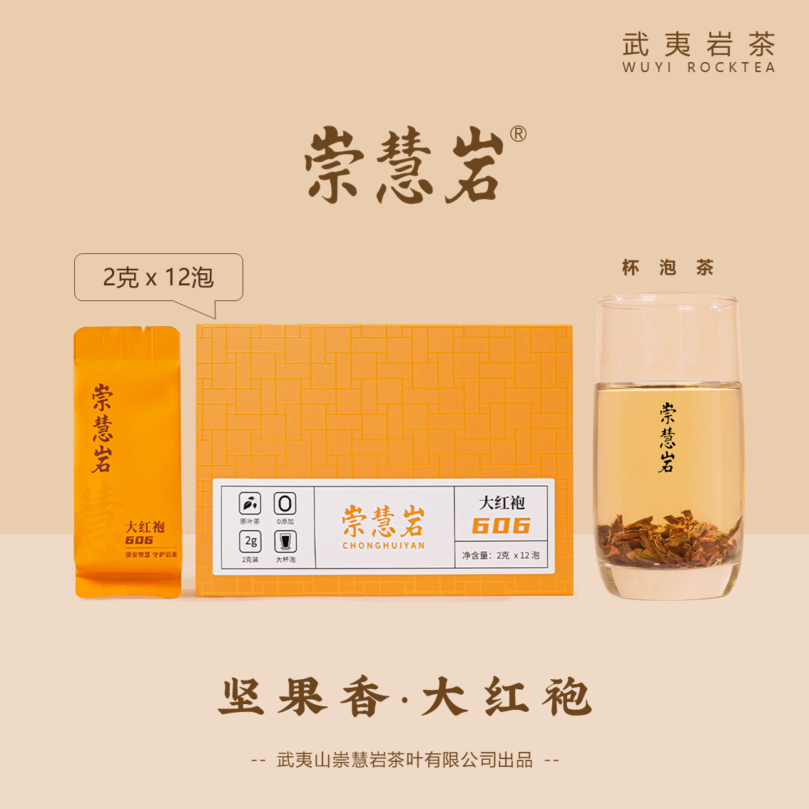 武夷岩茶 大红袍606 坚果香 2g*12泡