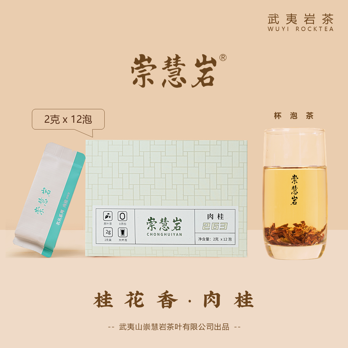 武夷岩茶 肉桂263 桂花香 2g*12泡