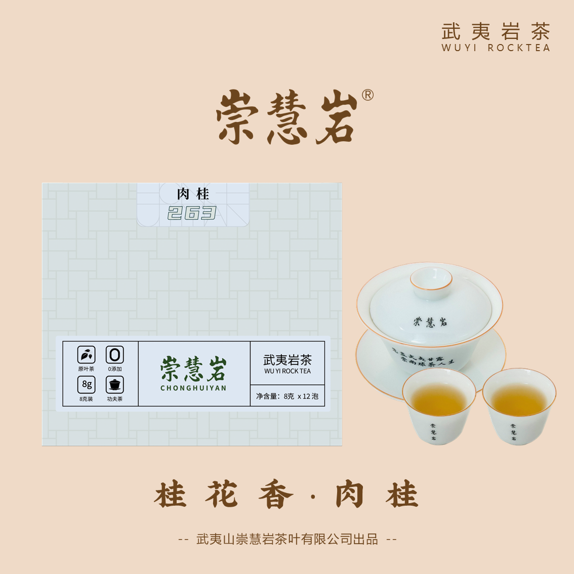武夷岩茶 肉桂263  桂花香 8g*12泡