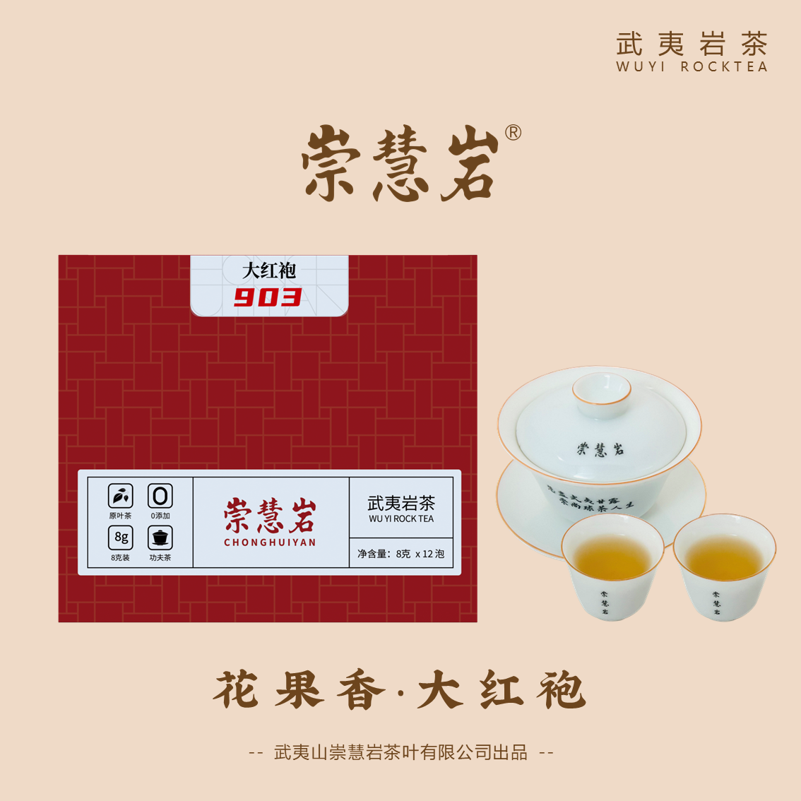 武夷岩茶 大红袍903 8g*12泡