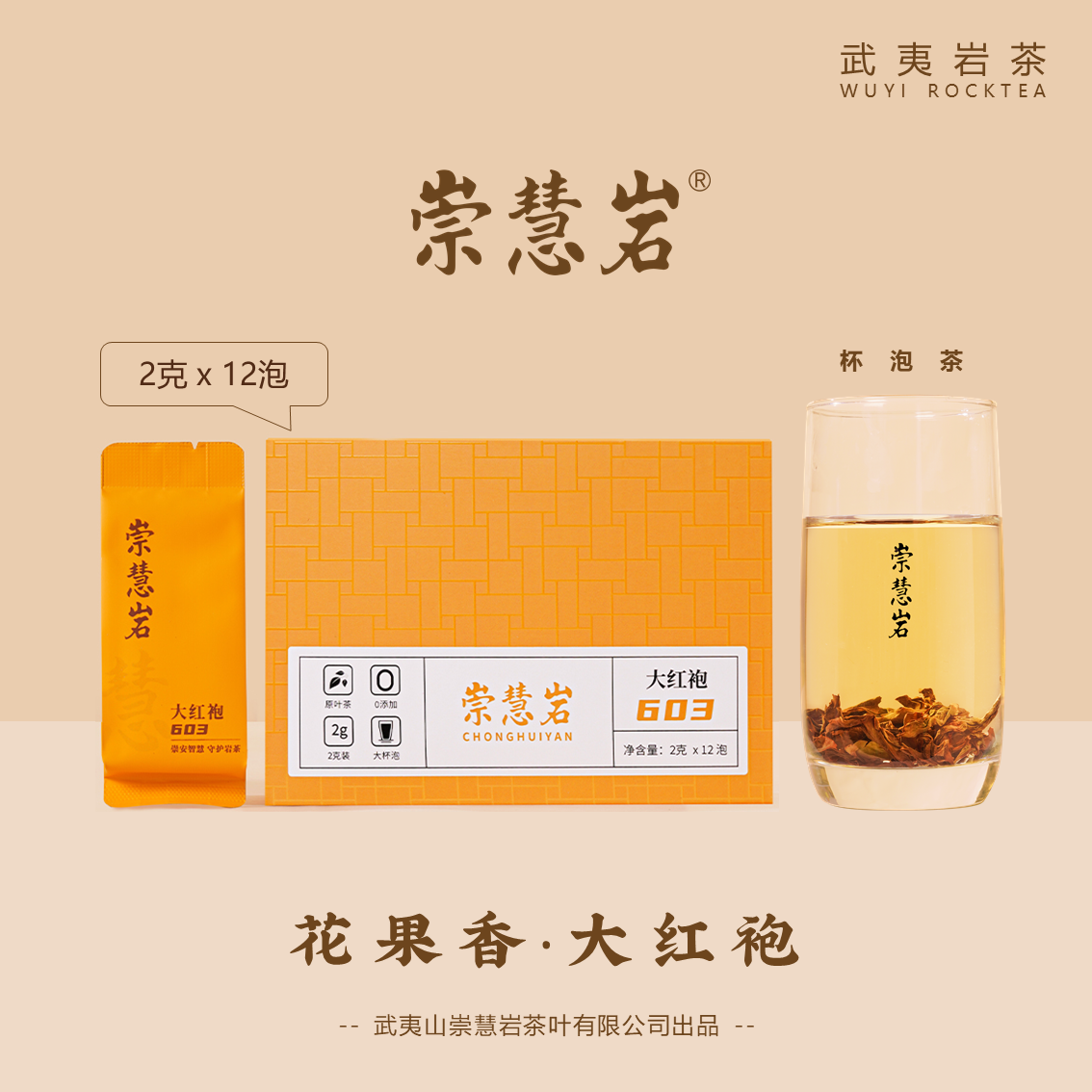 武夷岩茶 大红袍603 花果香 2g*12泡