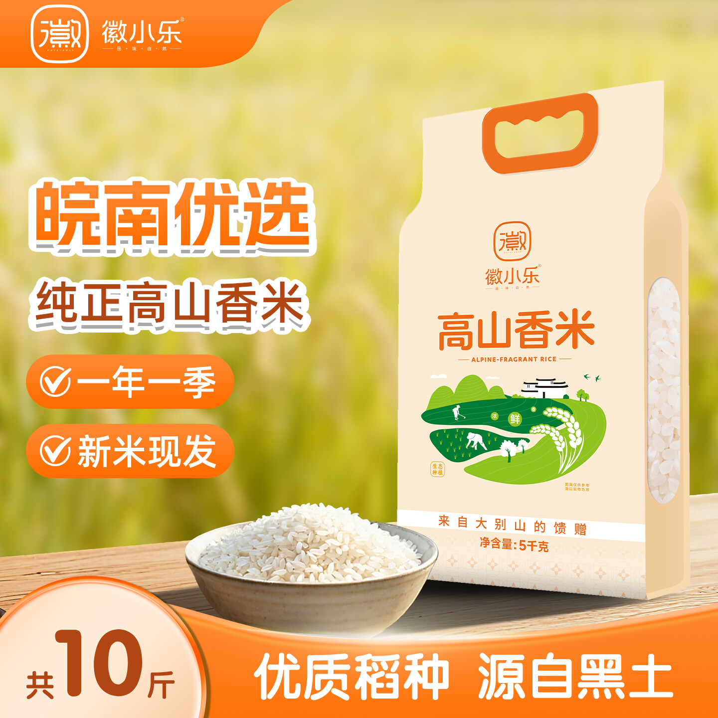 徽小乐高山香米梯田米长粒香米袋装5kg真空包装皖南优选
